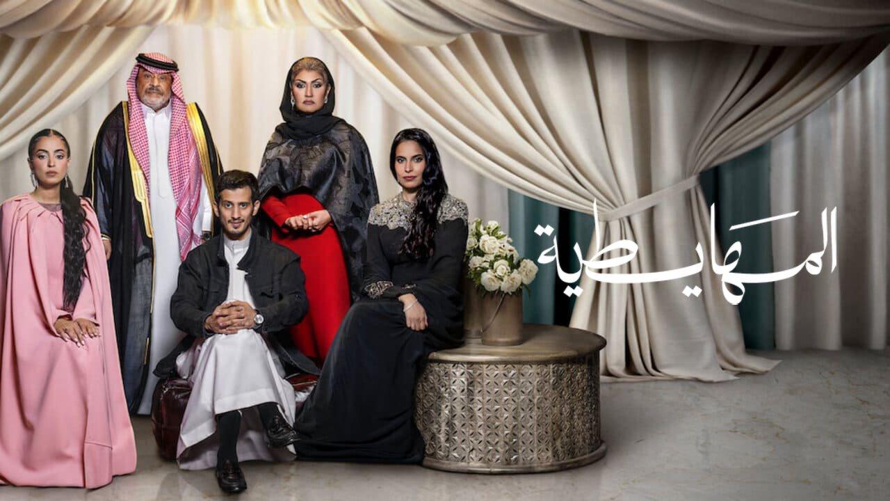 فيلم المهايطية 2026 كامل