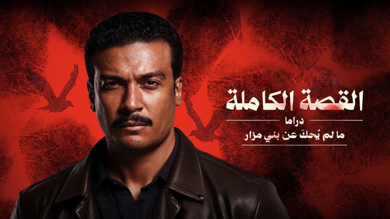 مسلسل ما لم يحك عن بني مزار - القصة الكاملة