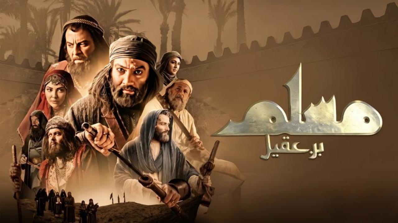 مسلسل مسلم بن عقيل الحلقة 30 الثلاثون