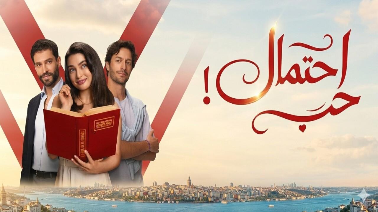 مسلسل احتمال حب الحلقة 31 الحادية والثلاثون مدبلجة