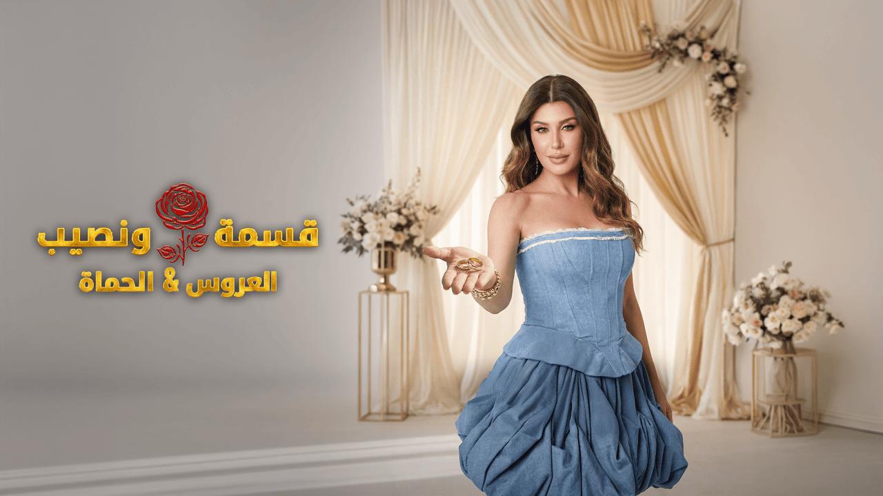 برنامج قسمة ونصيب العروس والحماة الحلقة 1 الاولى